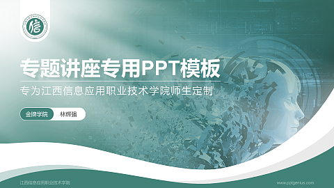 江西信息应用职业技术学院专题讲座/学术交流会PPT模板下载