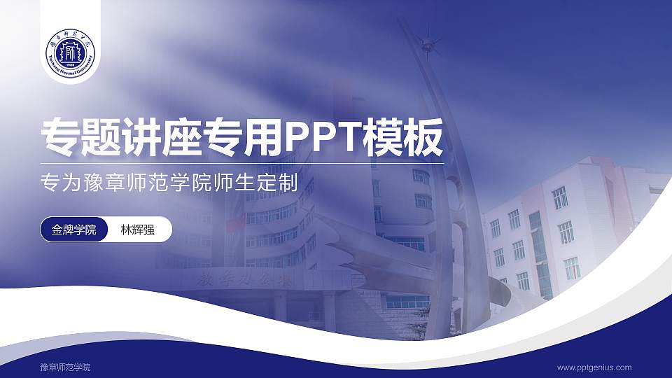 豫章师范学院专题讲座/学术交流会PPT模板下载16:9格式PPT封面效果预览图