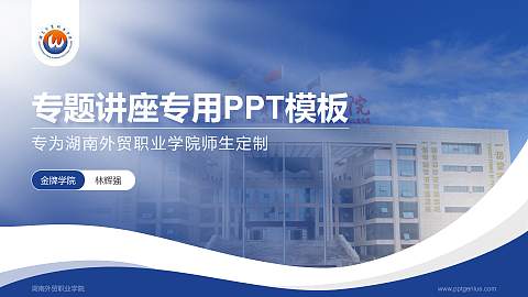 湖南外贸职业学院专题讲座/学术交流会PPT模板下载