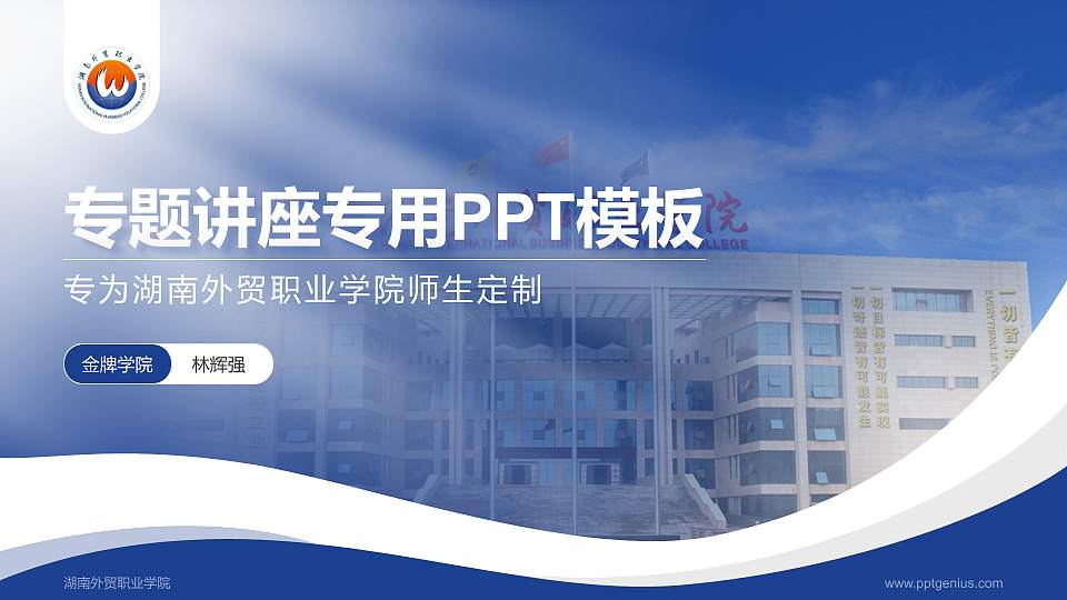 湖南外贸职业学院专题讲座/学术交流会PPT模板下载16:9格式PPT封面效果预览图