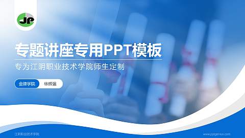 江阴职业技术学院专题讲座/学术交流会PPT模板下载