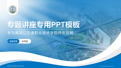 黑龙江交通职业技术学院专题讲座/学术交流会PPT模板下载