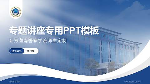 湖南警察学院专题讲座/学术交流会PPT模板下载