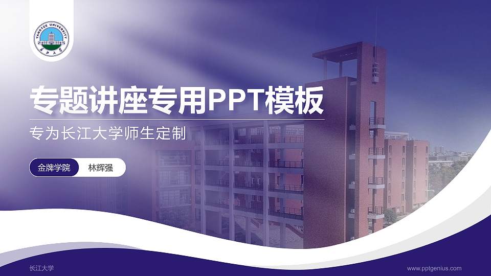 长江大学专题讲座/学术交流会PPT模板下载16:9格式PPT封面效果预览图
