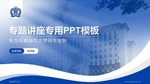 河南师范大学专题讲座/学术交流会PPT模板下载