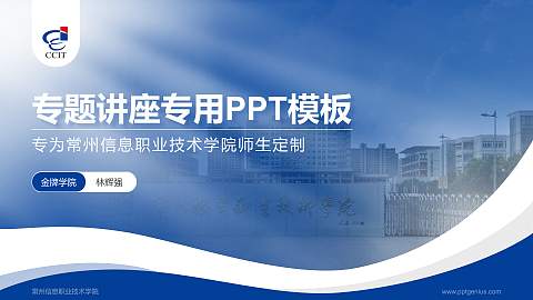 常州信息职业技术学院专题讲座/学术交流会PPT模板下载