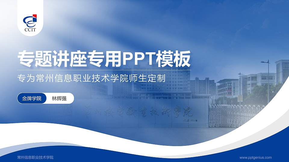 常州信息职业技术学院专题讲座/学术交流会PPT模板下载16:9格式PPT封面效果预览图