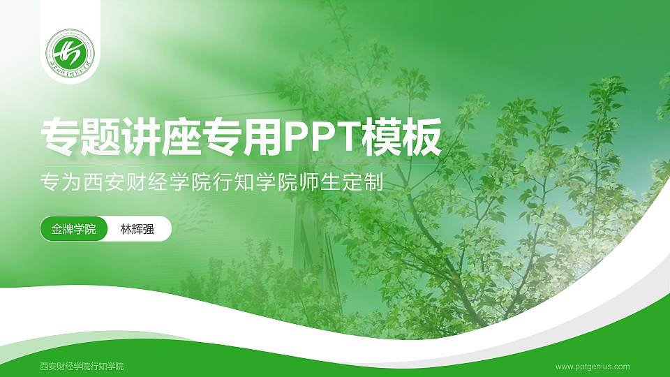 西安财经学院行知学院专题讲座/学术交流会PPT模板下载16:9格式PPT封面效果预览图