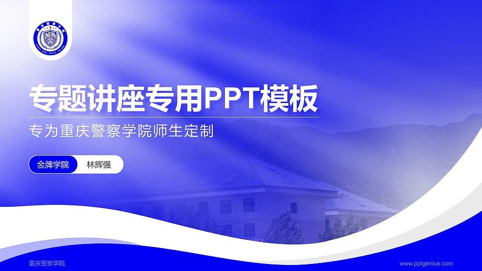 重庆警察学院专题讲座/学术交流会PPT模板下载16:9格式PPT封面效果预览图