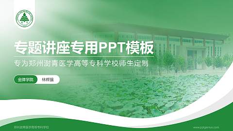 郑州澍青医学高等专科学校专题讲座/学术交流会PPT模板下载