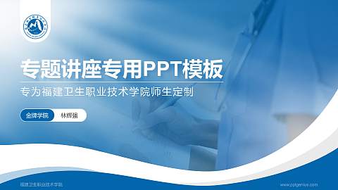 福建卫生职业技术学院专题讲座/学术交流会PPT模板下载