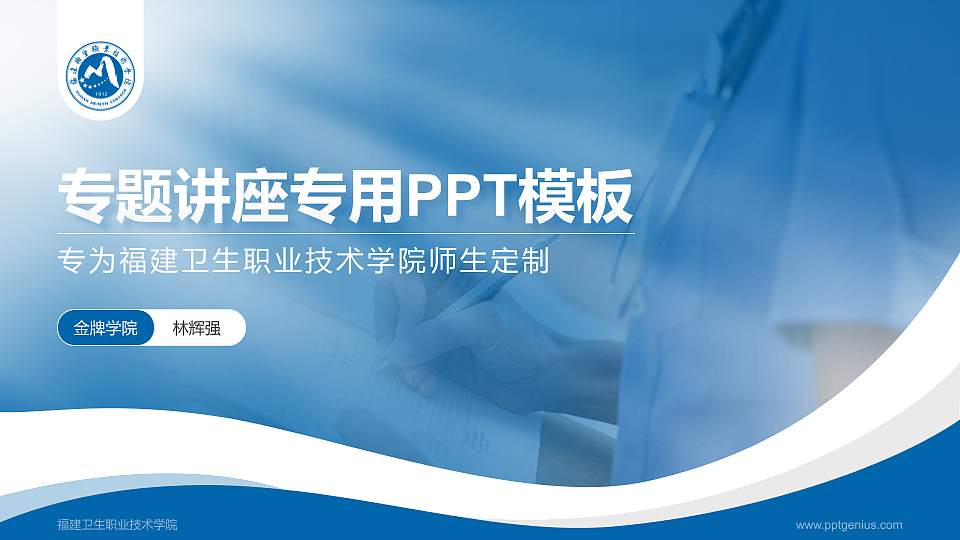 福建卫生职业技术学院专题讲座/学术交流会PPT模板下载16:9格式PPT封面效果预览图