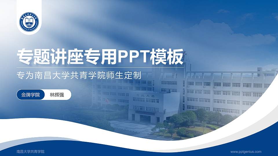 南昌大学共青学院专题讲座/学术交流会PPT模板下载16:9格式PPT封面效果预览图