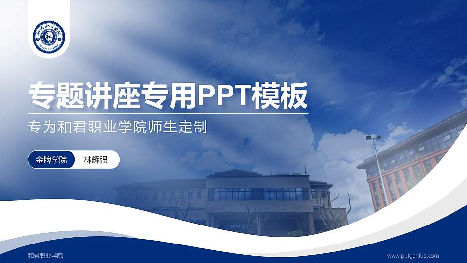 和君职业学院专题讲座/学术交流会PPT模板下载16:9格式PPT封面效果预览图
