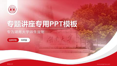 湖南大学专题讲座/学术交流会PPT模板下载