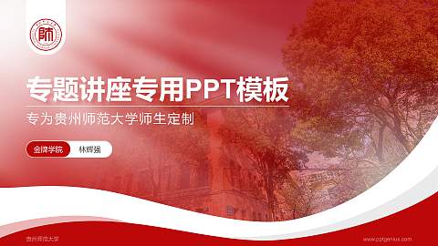 贵州师范大学专题讲座/学术交流会PPT模板下载