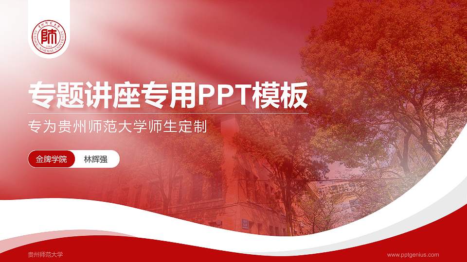 贵州师范大学专题讲座/学术交流会PPT模板下载16:9格式PPT封面效果预览图