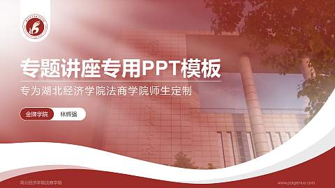 湖北经济学院法商学院专题讲座/学术交流会PPT模板下载