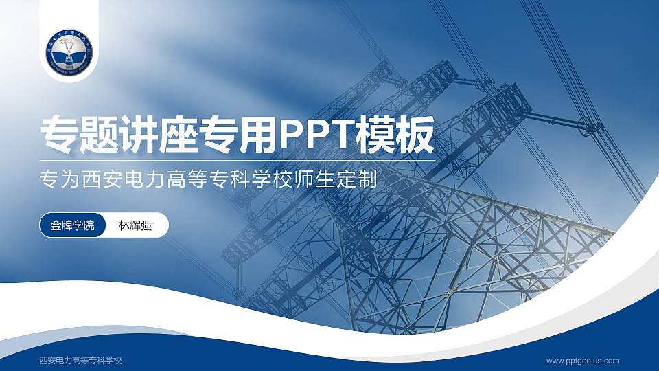 西安电力高等专科学校专题讲座/学术交流会PPT模板下载16:9格式PPT封面效果预览图
