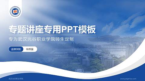 武汉光谷职业学院专题讲座/学术交流会PPT模板下载
