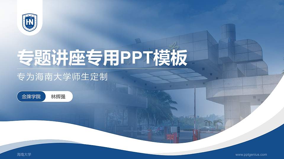 海南大学专题讲座/学术交流会PPT模板下载16:9格式PPT封面效果预览图