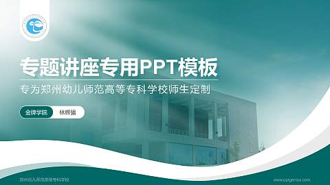 郑州幼儿师范高等专科学校专题讲座/学术交流会PPT模板下载