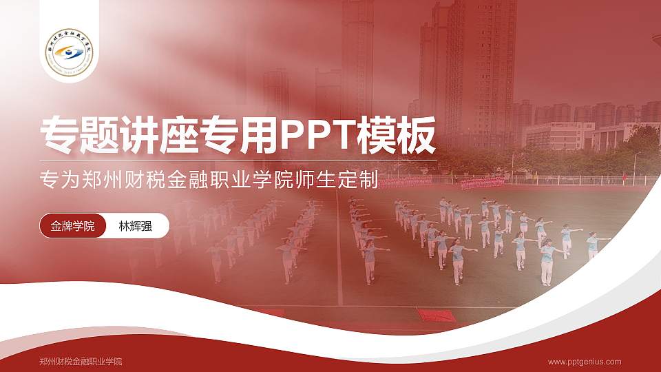 郑州财税金融职业学院专题讲座/学术交流会PPT模板下载16:9格式PPT封面效果预览图