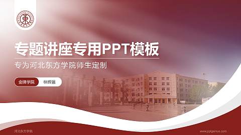 河北东方学院专题讲座/学术交流会PPT模板下载