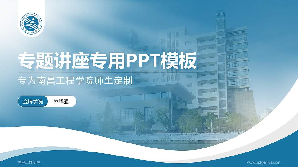 南昌工程学院专题讲座/学术交流会PPT模板下载16:9格式PPT封面效果预览图