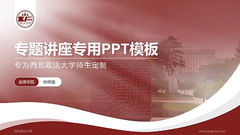 西北政法大学专题讲座/学术交流会PPT模板下载
