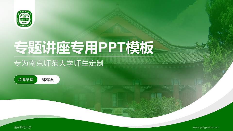 南京师范大学专题讲座/学术交流会PPT模板下载16:9格式PPT封面效果预览图