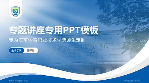 海南体育职业技术学院专题讲座/学术交流会PPT模板下载