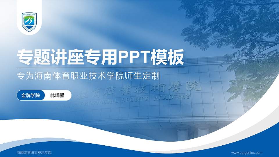 海南体育职业技术学院专题讲座/学术交流会PPT模板下载16:9格式PPT封面效果预览图