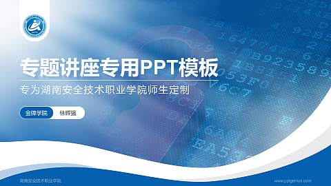 湖南安全技术职业学院专题讲座/学术交流会PPT模板下载
