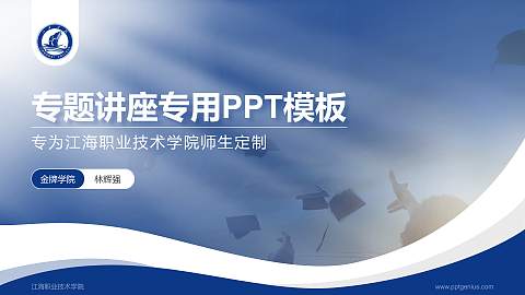 江海职业技术学院专题讲座/学术交流会PPT模板下载