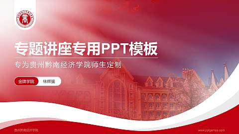 贵州黔南经济学院专题讲座/学术交流会PPT模板下载