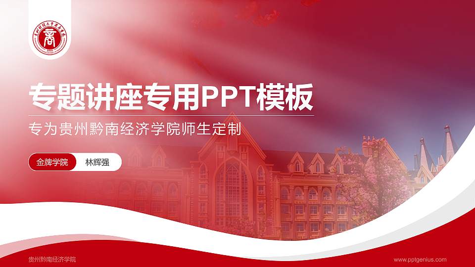 贵州黔南经济学院专题讲座/学术交流会PPT模板下载16:9格式PPT封面效果预览图