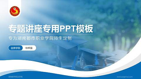 湖南都市职业学院专题讲座/学术交流会PPT模板下载