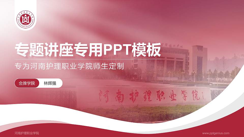 河南护理职业学院专题讲座/学术交流会PPT模板下载16:9格式PPT封面效果预览图