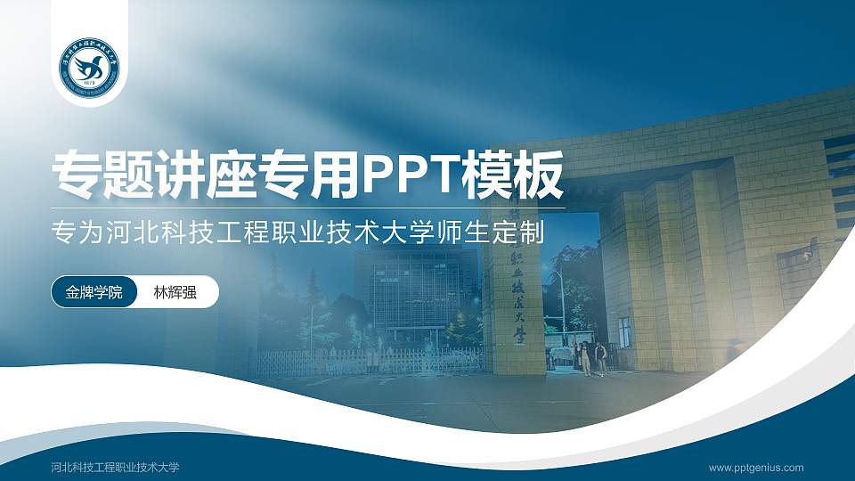 河北科技工程职业技术大学专题讲座/学术交流会PPT模板下载16:9格式PPT封面效果预览图