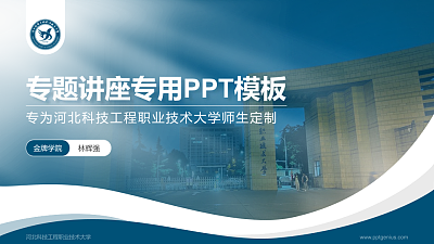 河北科技工程职业技术大学专题讲座/学术交流会PPT模板下载