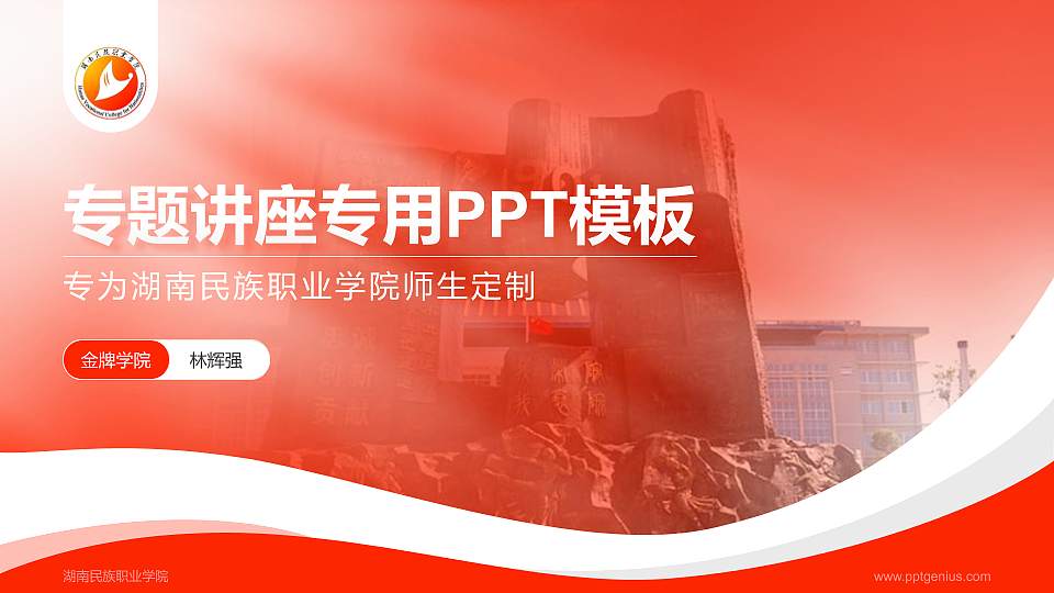 湖南民族职业学院专题讲座/学术交流会PPT模板下载16:9格式PPT封面效果预览图