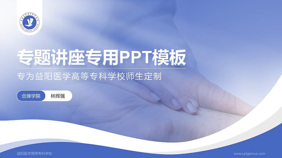 益阳医学高等专科学校专题讲座/学术交流会PPT模板下载16:9格式PPT封面效果预览图