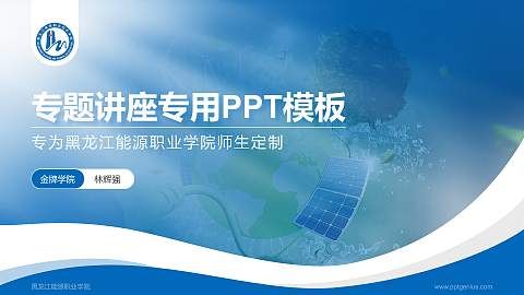 黑龙江能源职业学院专题讲座/学术交流会PPT模板下载