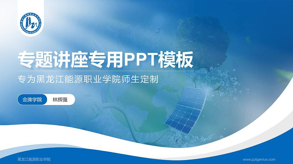 黑龙江能源职业学院专题讲座/学术交流会PPT模板下载16:9格式PPT封面效果预览图