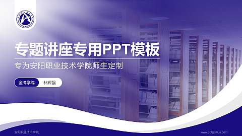 安阳职业技术学院专题讲座/学术交流会PPT模板下载