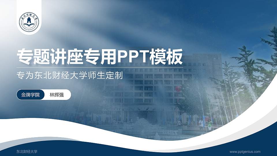 东北财经大学专题讲座/学术交流会PPT模板下载16:9格式PPT封面效果预览图
