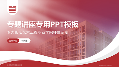 长江艺术工程职业学院专题讲座/学术交流会PPT模板下载