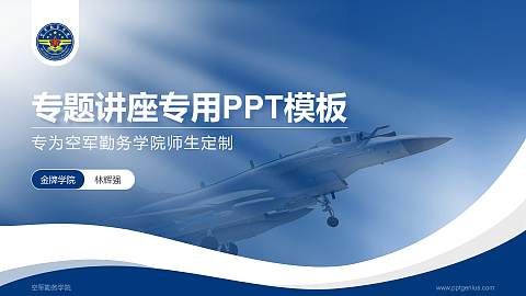 空军勤务学院专题讲座/学术交流会PPT模板下载