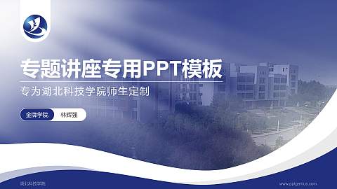 湖北科技学院专题讲座/学术交流会PPT模板下载